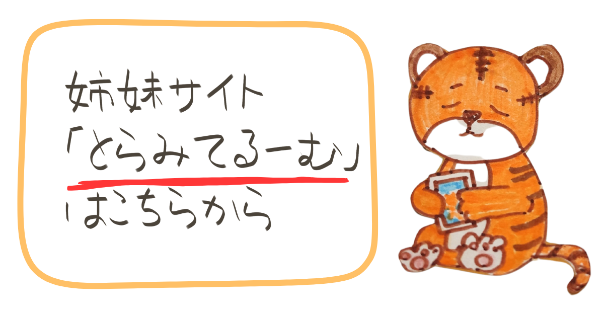 とらみてるーむ