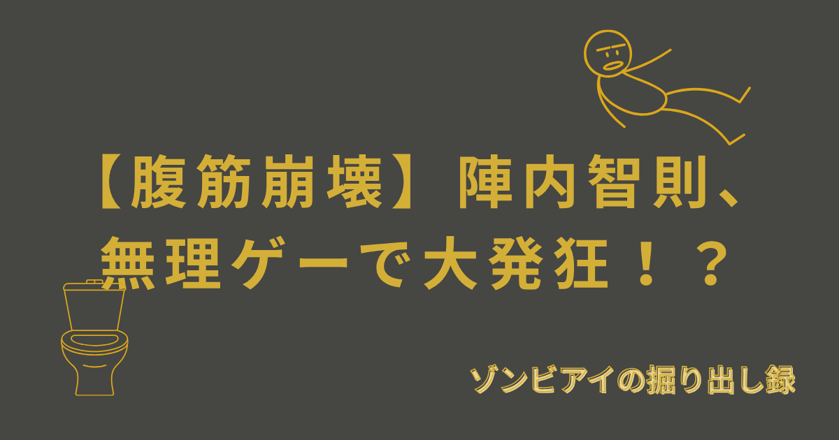 【腹筋崩壊】陣内智則、無理ゲーで大発狂！？と書いてあるアイキャッチ画像