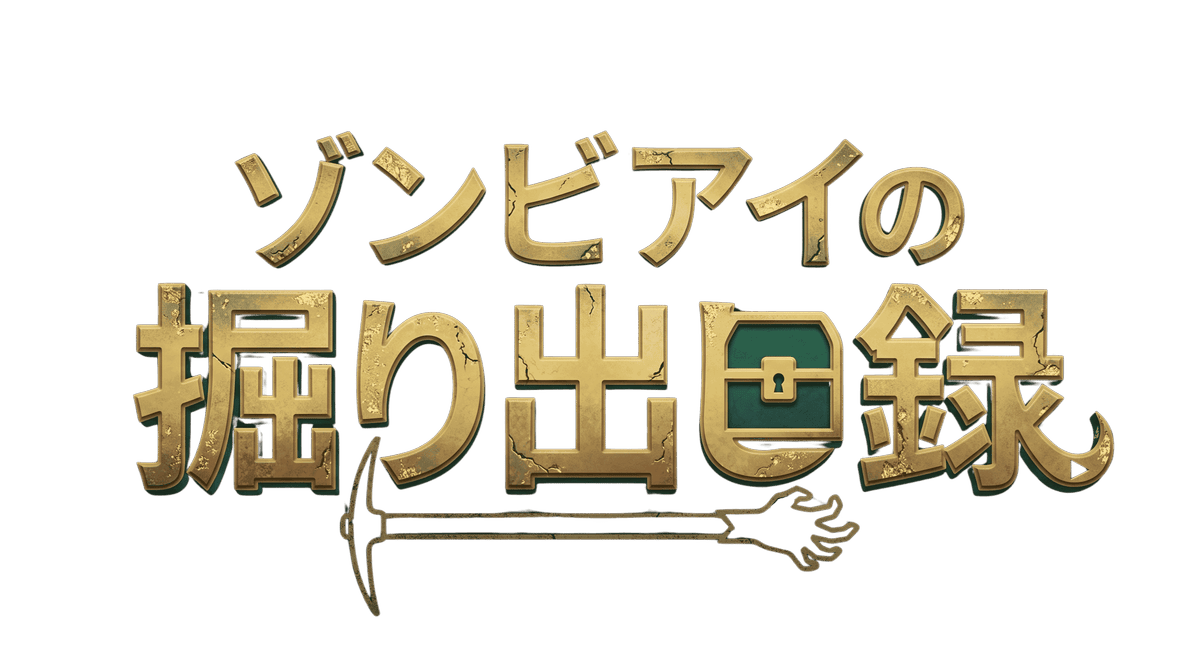 ゾンビアイの掘り出し録 〜ニート母の脳汁発掘ブログ〜