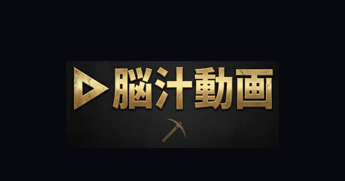 【カテゴリ：脳汁動画】ゾンビアイの掘り出し録。金箔の再生ボタンと石造りのタイトルロゴ。