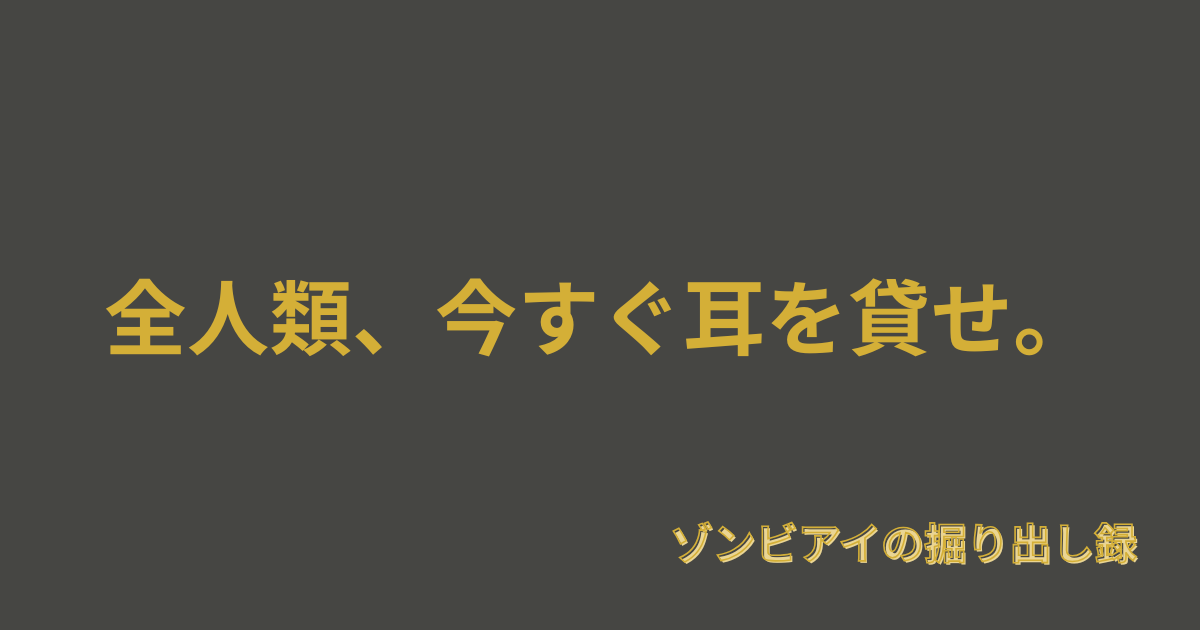 「全人類、今すぐ耳を貸せ。」と書いてあるアイキャッチ画像