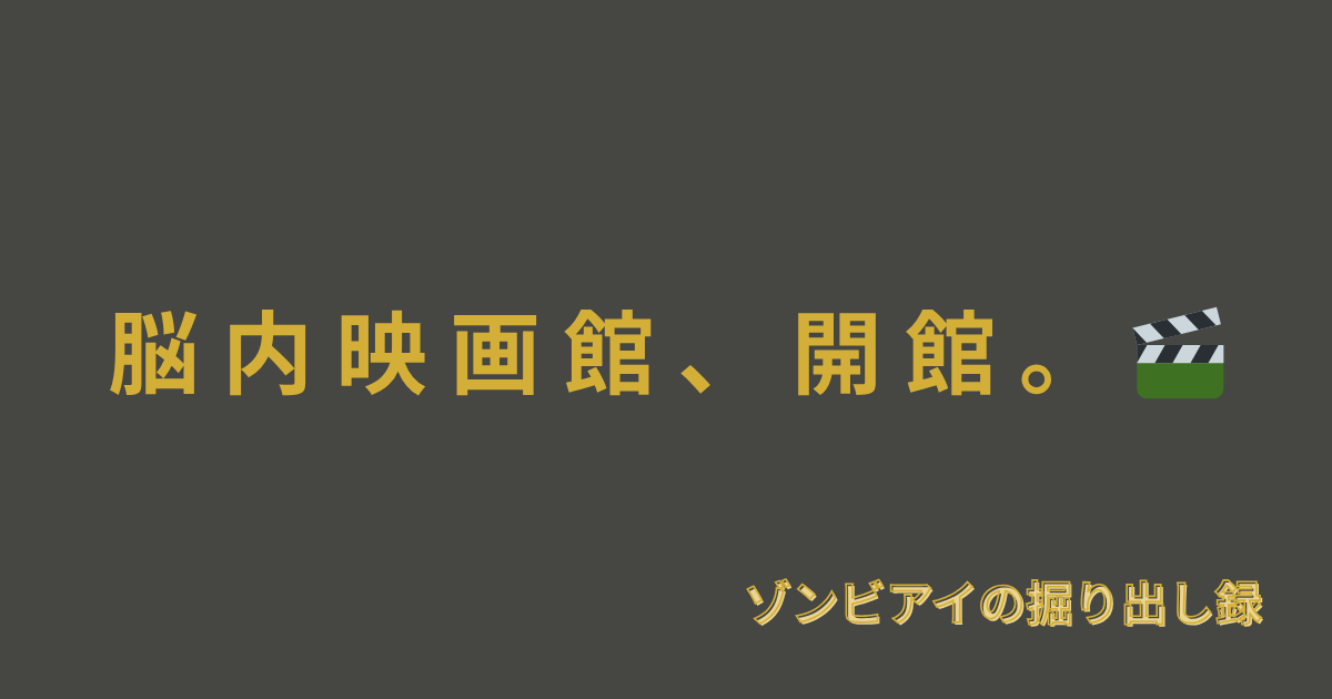 「脳内映画館、開館。」と書いてあるアイキャッチ画像