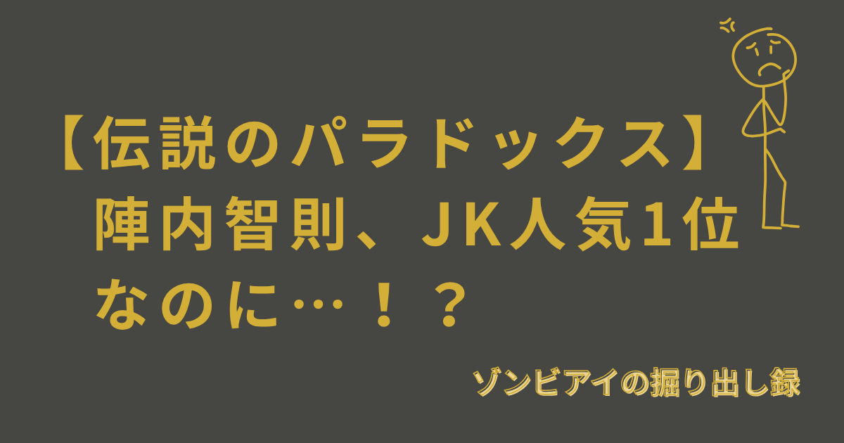 【伝説のパラドックス】 陣内智則、JK人気1位なのに…！？と書いてあるアイキャッチ画像