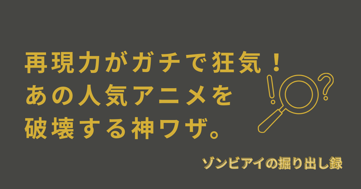 再現力がガチ狂気！あの人気アニメを 破壊する神ワザ。と書いてあるアイキャッチ画像