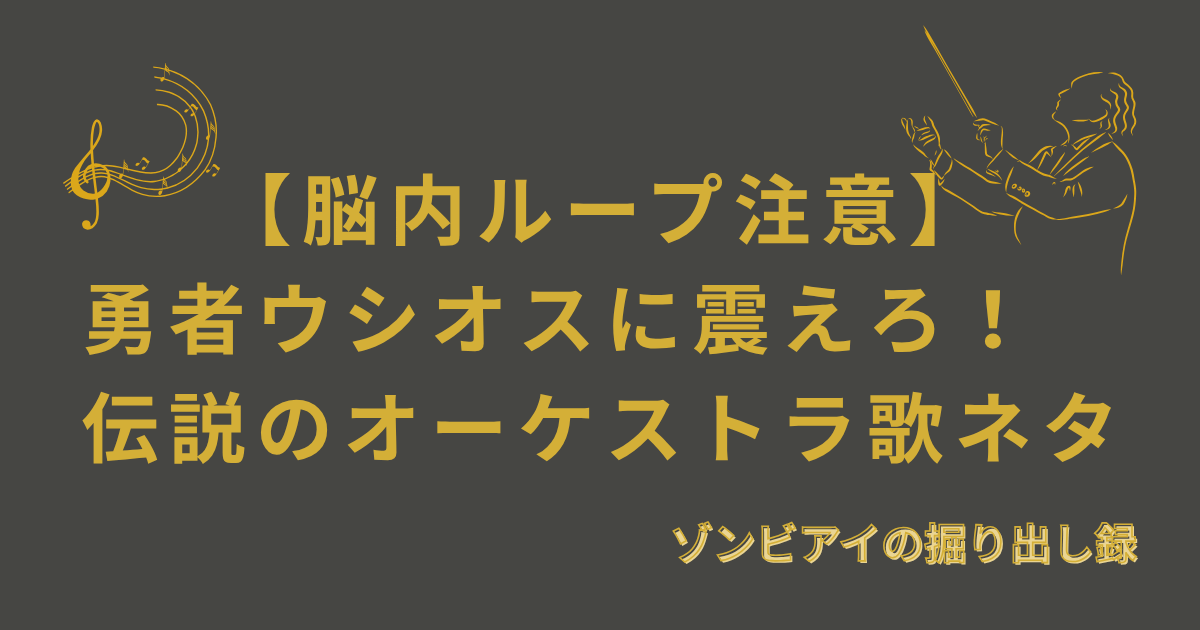 【脳内ループ注意】勇者ウシオスに震えろ！伝説のオーケストラ歌ネタ