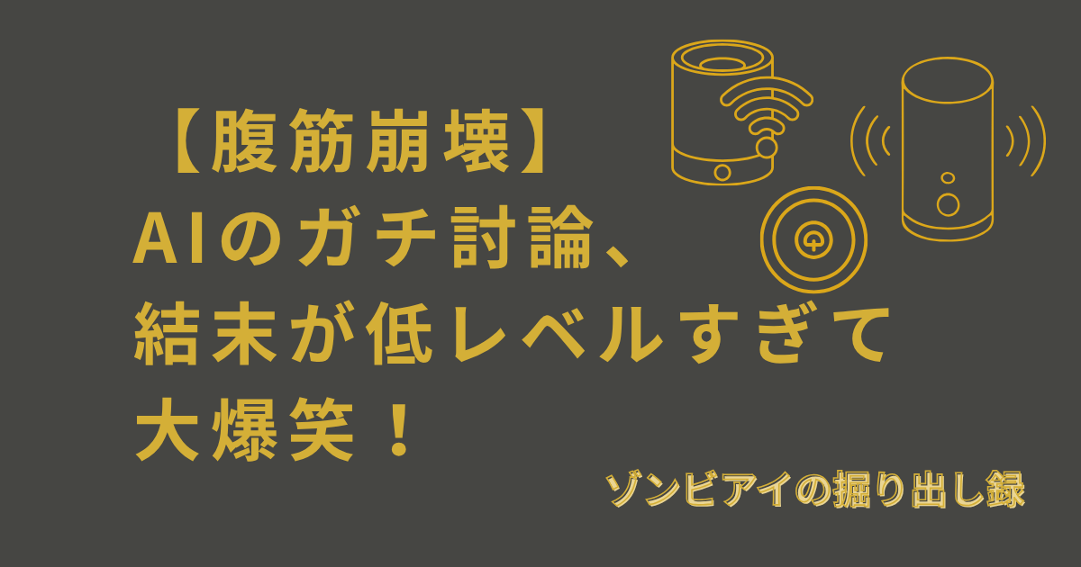【腹筋崩壊】 AIのガチ討論、 結末が低レベルすぎて 大爆笑！と書いてあるアイキャッチ画像