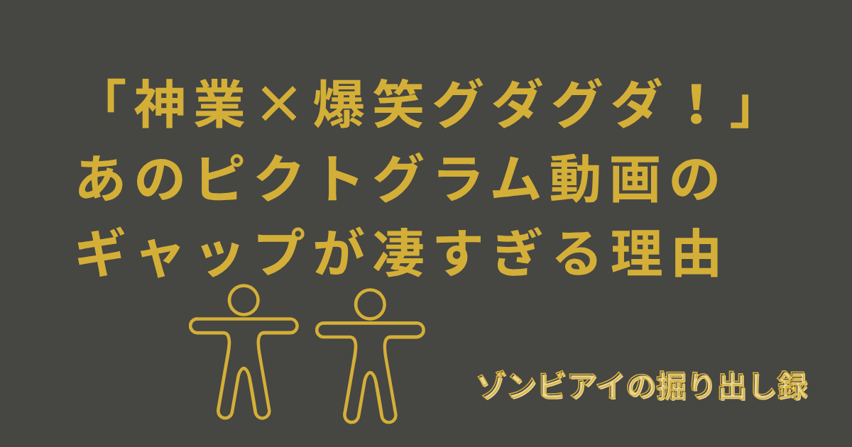 「神業×爆笑グダグダ！」 あのピクトグラム動画の ギャップが凄すぎる理由と書いてあるアイキャッチ画像