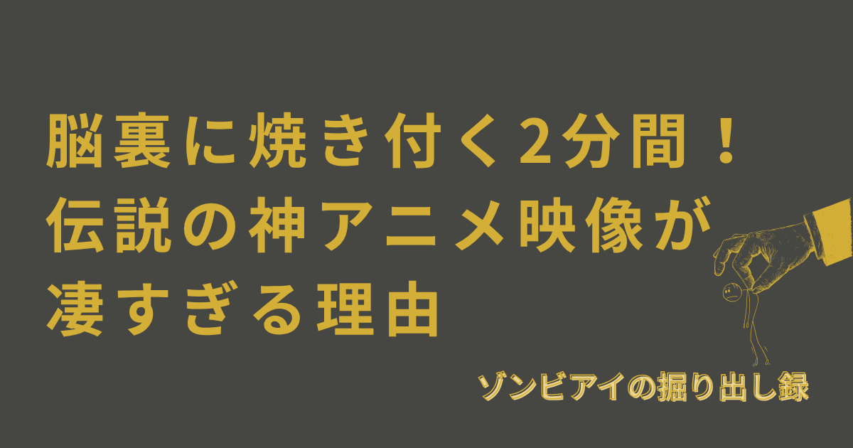 脳裏に焼き付く2分間！伝説の神アニメ映像が 凄すぎる理由と書いてあるアイキャッチ画像