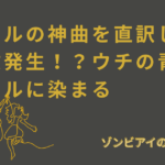 マイケルの神曲を直訳したら大事故発生！？ウチの青春がシュールに染まると書いてあるアイキャッチ画像