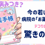 若い子の流行りお薬手帳をイメージしたアイキャッチ画像