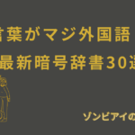 若者言葉がマジ外国語（笑）2026最新暗号辞書30選と書いてあるアイキャッチ画像