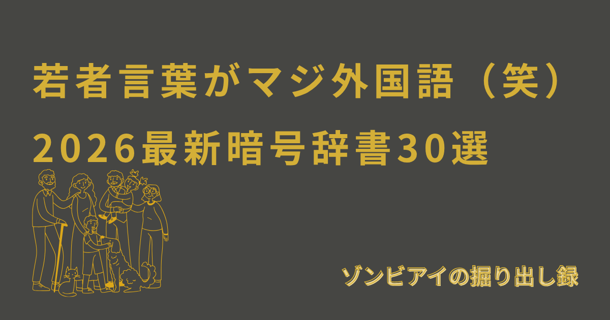若者言葉がマジ外国語（笑）2026最新暗号辞書30選と書いてあるアイキャッチ画像