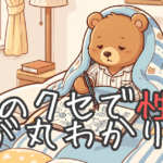 字のクセで性格が丸わかり！という内容の記事のイメージ画像。文字を布団の中で書いているクマの画像