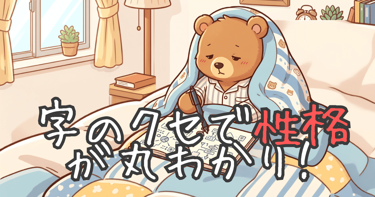 字のクセで性格が丸わかり！という内容の記事のイメージ画像。文字を布団の中で書いているクマの画像