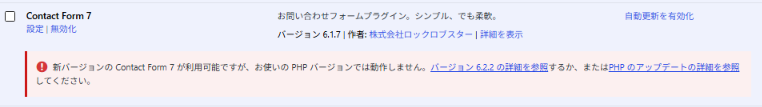 Contact Form 7の更新時にPHPバージョン不足のエラーが表示されたWordPress管理画面