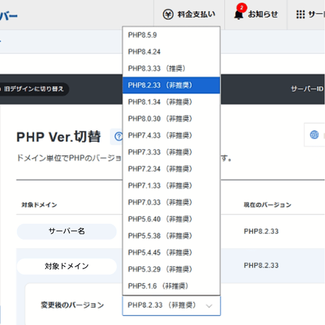 XserverのサーバーパネルでPHP8.3へバージョン変更する画面
