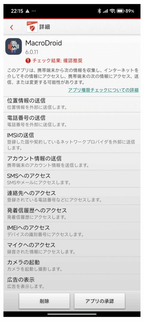 MacroDroidのアプリ権限チェックで確認推奨と表示された詳細画面